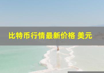 比特币行情最新价格 美元